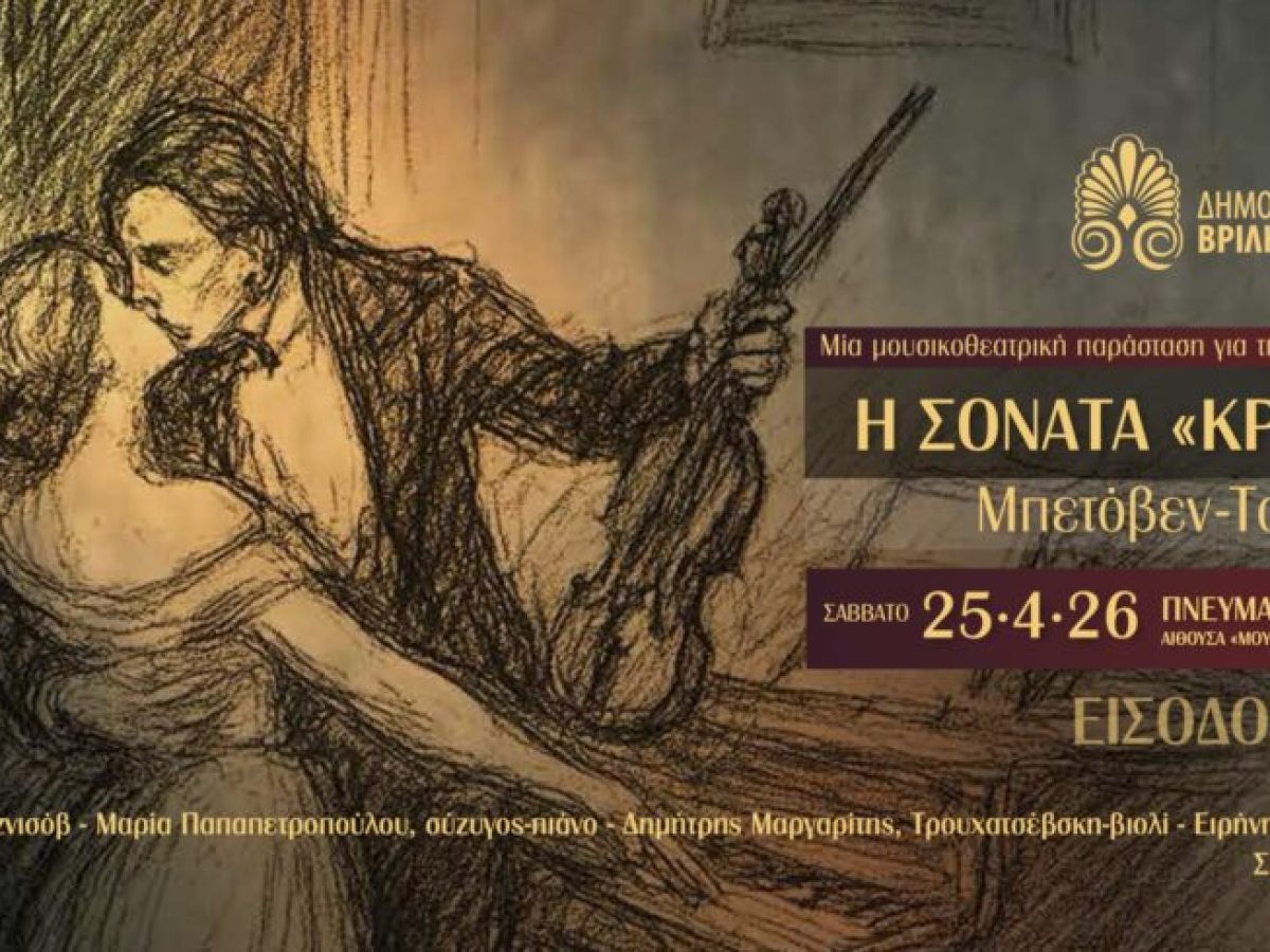 «Η Σονάτα Κρόιτζερ» μια μουσικοθεατρική παράσταση για τη μάστιγα της γυναικοκτονίας, το Σάββατο 25/4 στις 20:30 στο Πνευματικό Κέντρο Βριλησσίων