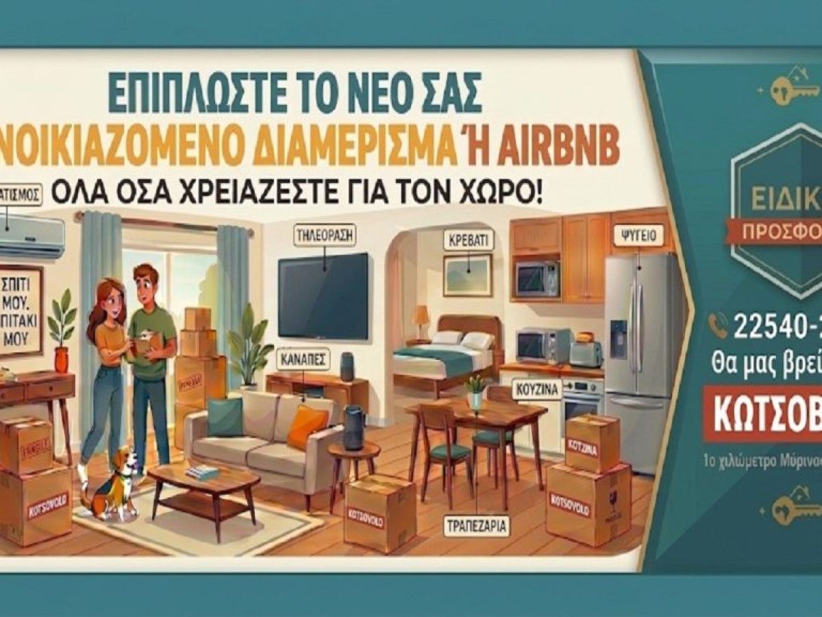 Η σωστή επιλογή εξοπλισμού για Airbnb στη Λήμνο ξεκινά από τον Κωτσόβολο