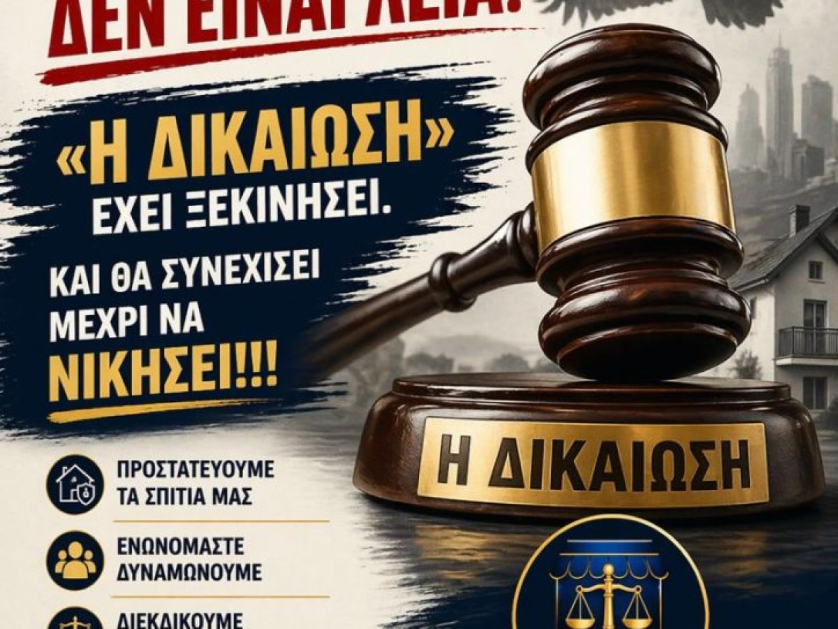 Οι θέσεις της πρωτοβουλίας “Η δικαίωση “που συμμετέχει και η Κράνη