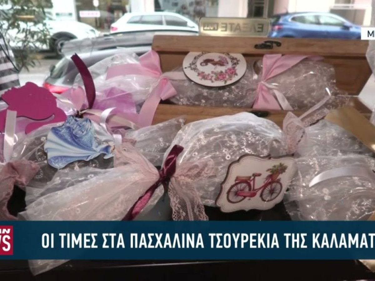Οι τιμές στα πασχαλινά τσουρέκια της Καλαμάτας