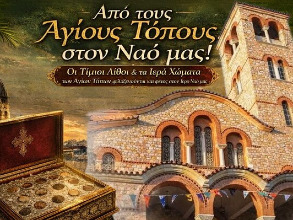 Οι Τίμιοι Λίθοι και τα Ιερά Χώματα των Αγίων Τόπων στην Παναγίτσα Ταύρου