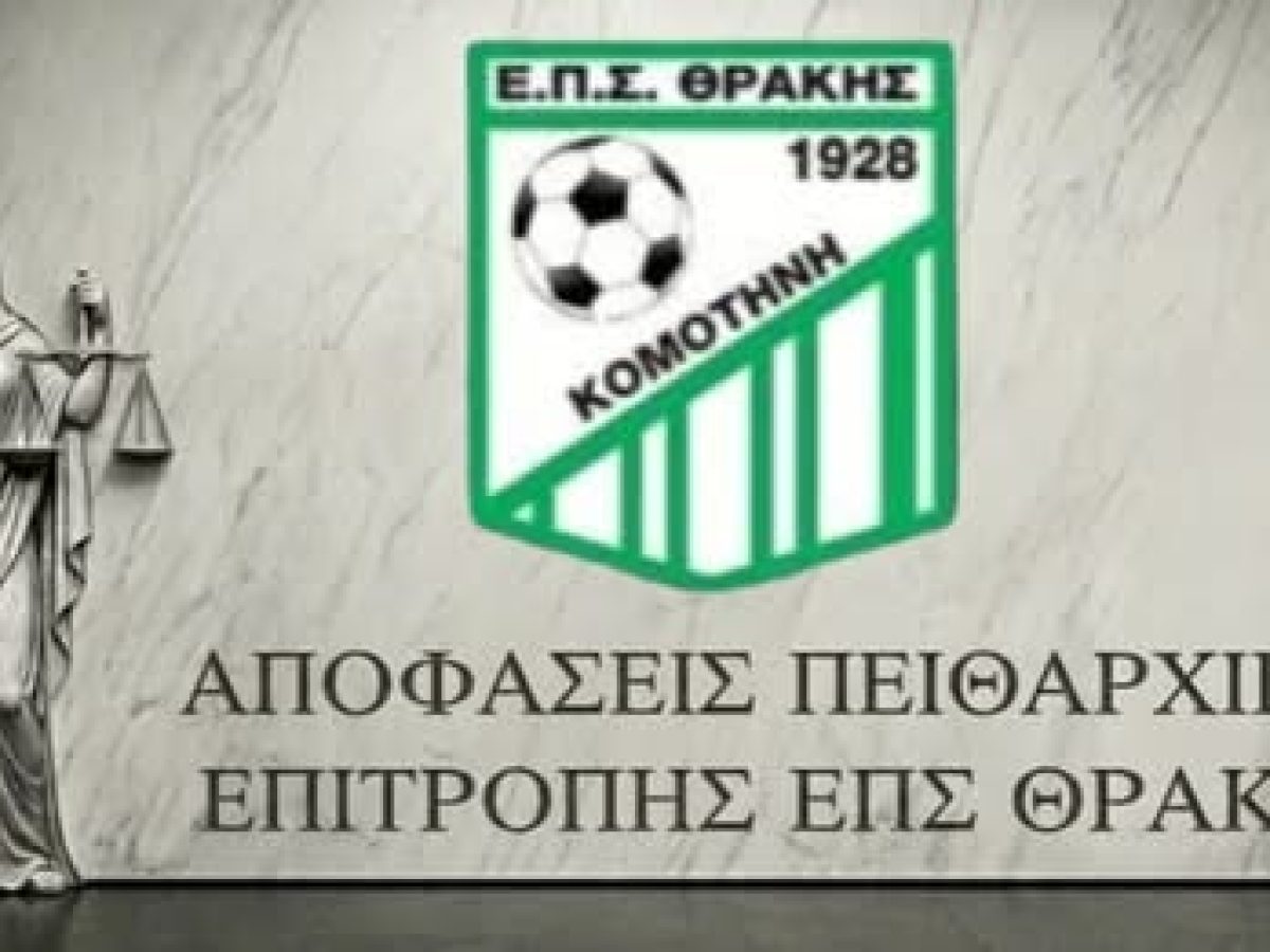 Η βαθμολογία της Β’ ΕΠΣ Θράκης μετά την απόφαση της Πειθαρχικής για το παιχνίδι των Αρχοντικών με Ακρίτες!