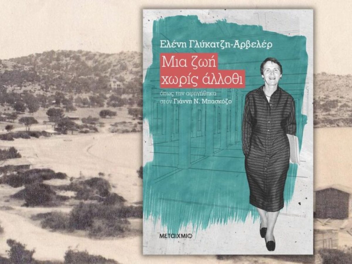 Η Βουλιαγμένη της Ελένη Γλύκατζη Αρβελέρ 