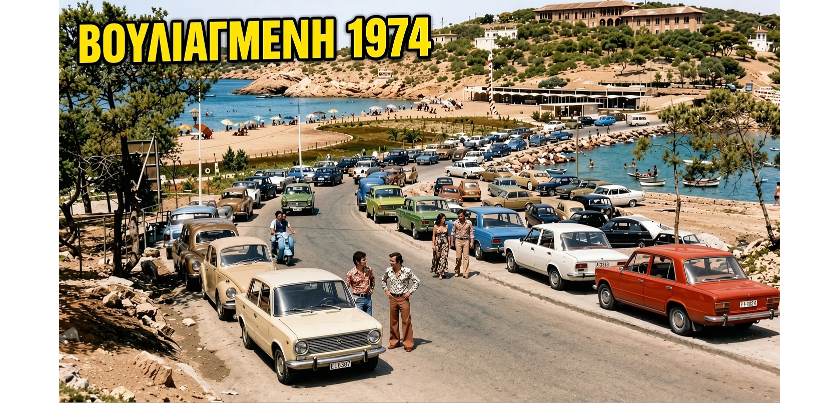 i-vouliagmeni-to-1974-&ndash;-1