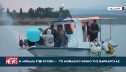 i-vradia-ton-efchon-stin