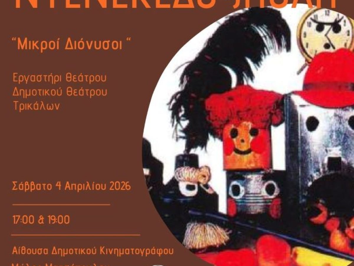 Η ξακουστή «Ντενεκεδούπολη» από το Εργαστήρι του Δημοτικού Θεάτρου Τρικάλων