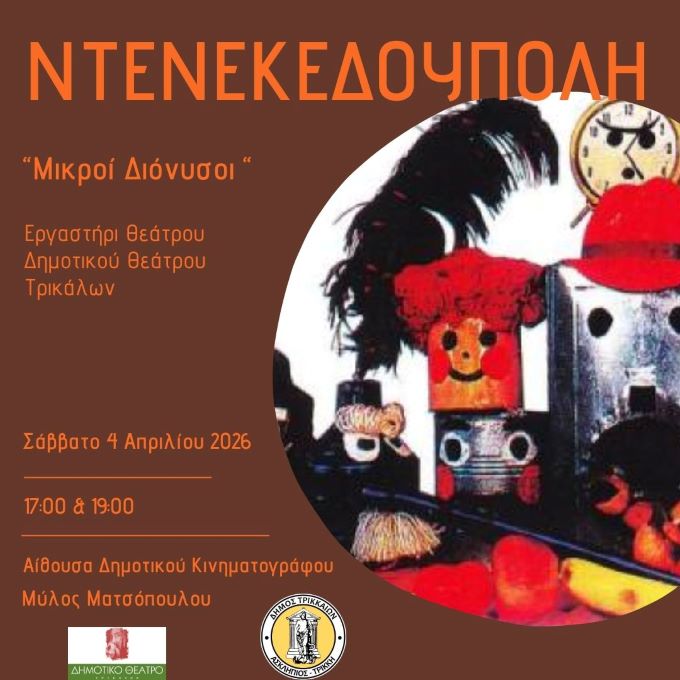 i-xakousti-ntenekedoupoli-apo-to