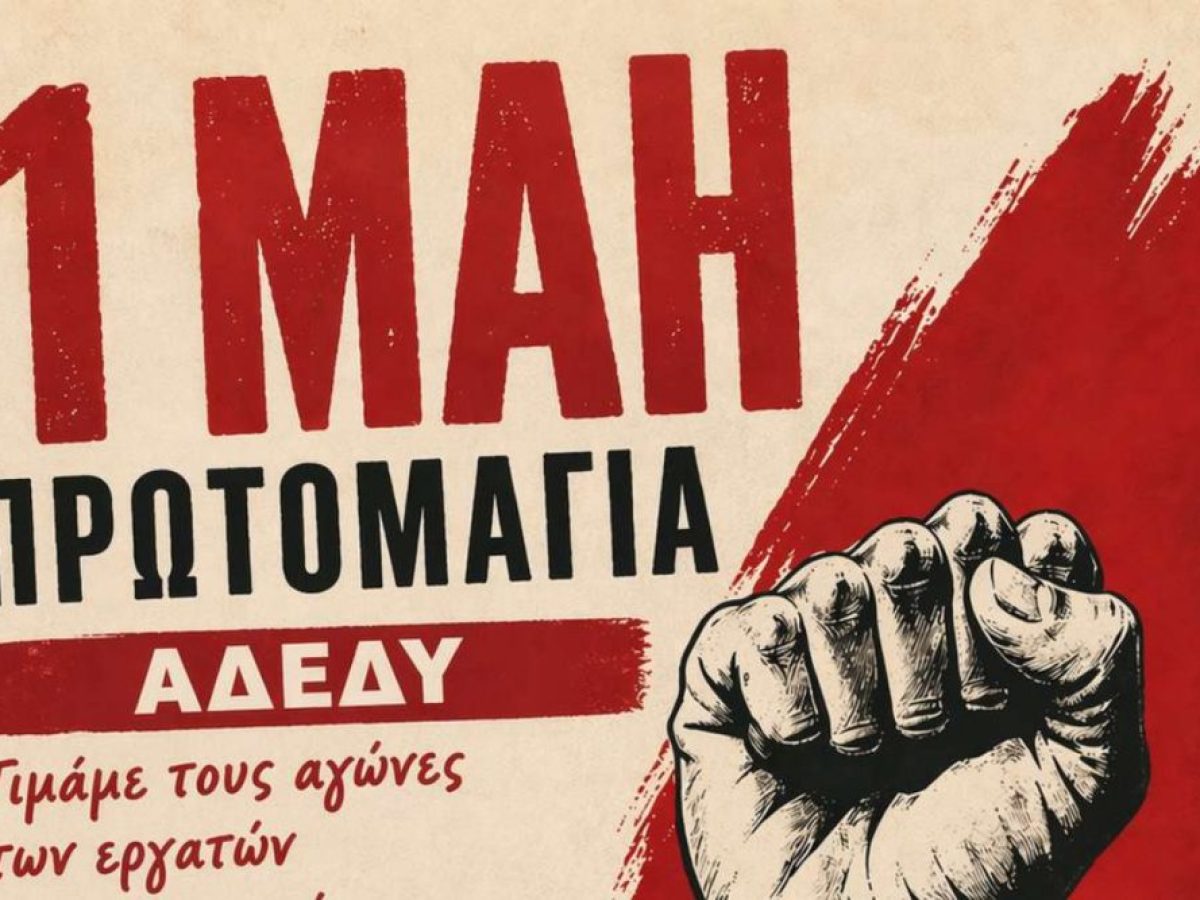 Η ΑΔΕΔΥ Μαγνησίας καλεί σε απεργιακή συγκέντρωση την Πρωτομαγιά