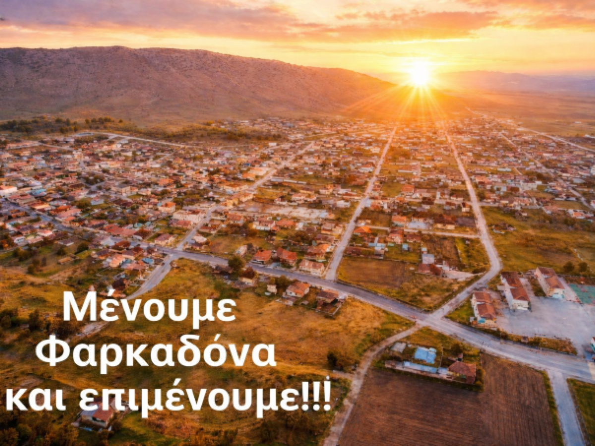 Η Ανεξάρτητη Κίνηση Πολιτών ζητά να εφαρμοστεί άμεσα η δέσμευση του Πρωθυπουργού για την Ειδική Επιτροπή Ανασυγκρότησης του Δήμου Φαρκαδόνας