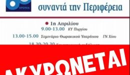 iatrikos-sillogos-chiou-&Alpha;kirosi-ekdilosis