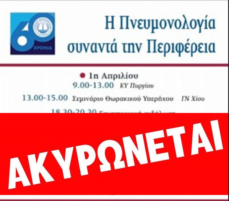 iatrikos-sillogos-chiou-&Alpha;kirosi-ekdilosis
