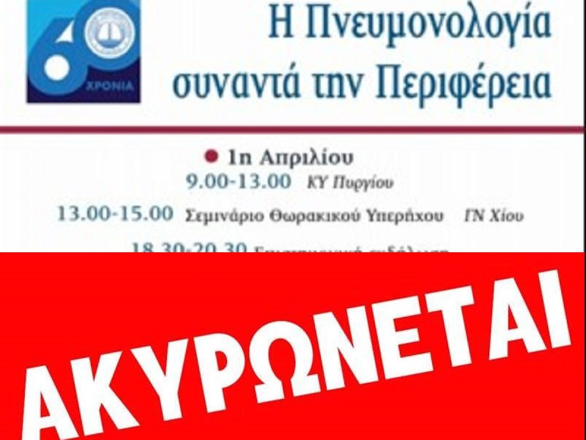 Ιατρικός Σύλλογος Χίου: Ακύρωση εκδήλωσης λόγω… αεροδρομίου