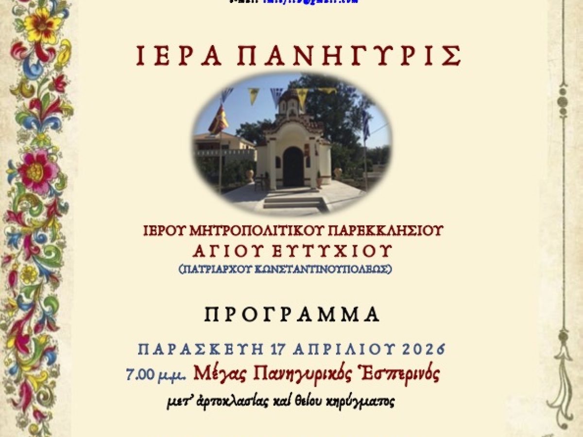 Ιερά Μητρόπολη Λευκάδος και Ιθάκης – Πρόγραμμα Ιεράς Πανηγύρεως Ιερού Μητροπολιτικού Παρεκκλησίου Αγίου Ευτυχίου Λευκάδος.