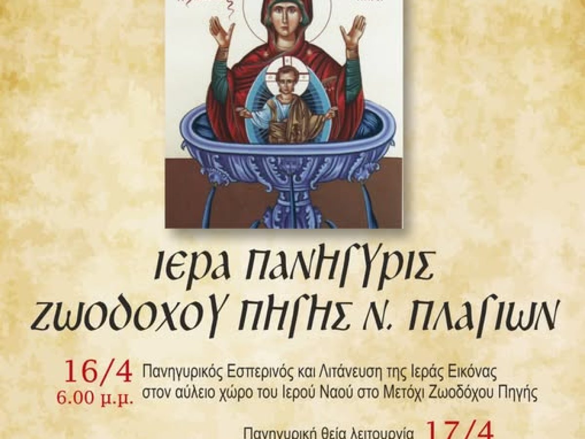 Ιερά Πανήγυρις Ζωοδόχου Πηγής στα Νέα Πλάγια