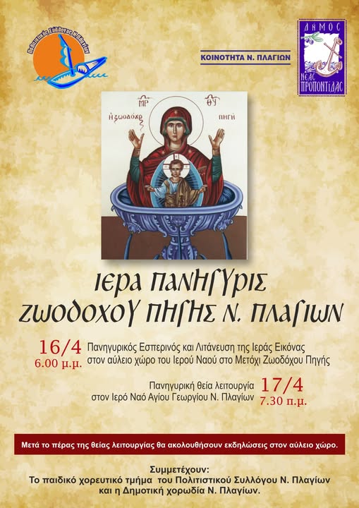 iera-panigiris-zoodochou-pigis-sta