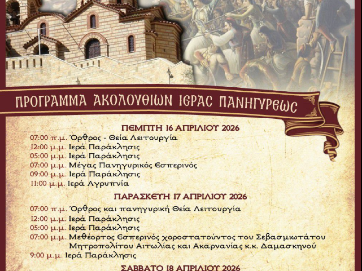 Ιερά Πανήγυρις Αγίας Ελεούσας Κλεισούρας Μεσολογγίου – Το πρόγραμμα των ακολουθιών