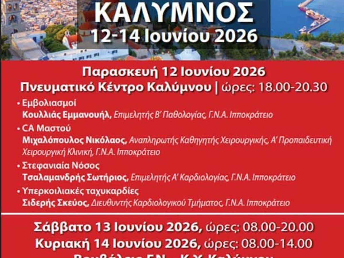 Υγεία για όλους: Καρδιολογικός έλεγχος και Ιατρικό Συνέδριο στην Κάλυμνο 12-14 Ιουνίου 2026 με υπογραφή Σκεύου Σιδερή.