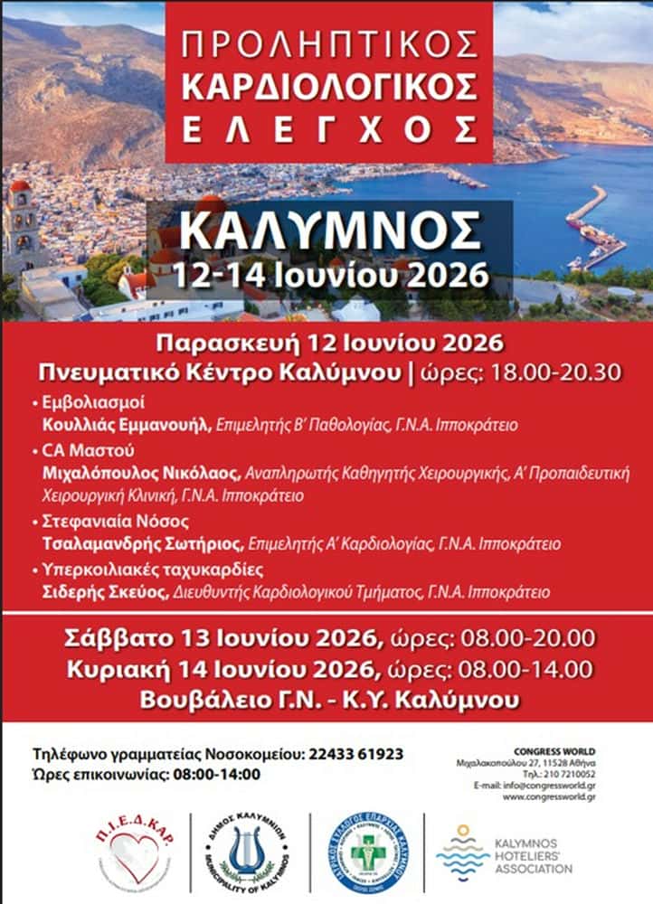 igia-gia-olous-kardiologikos-elegchos