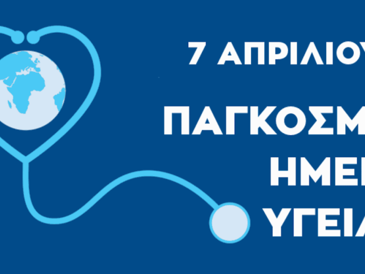 Υγεία για Όλους: Τα Δικαιώματα των Ασθενών στο Σύγχρονο Σύστημα Υγείας