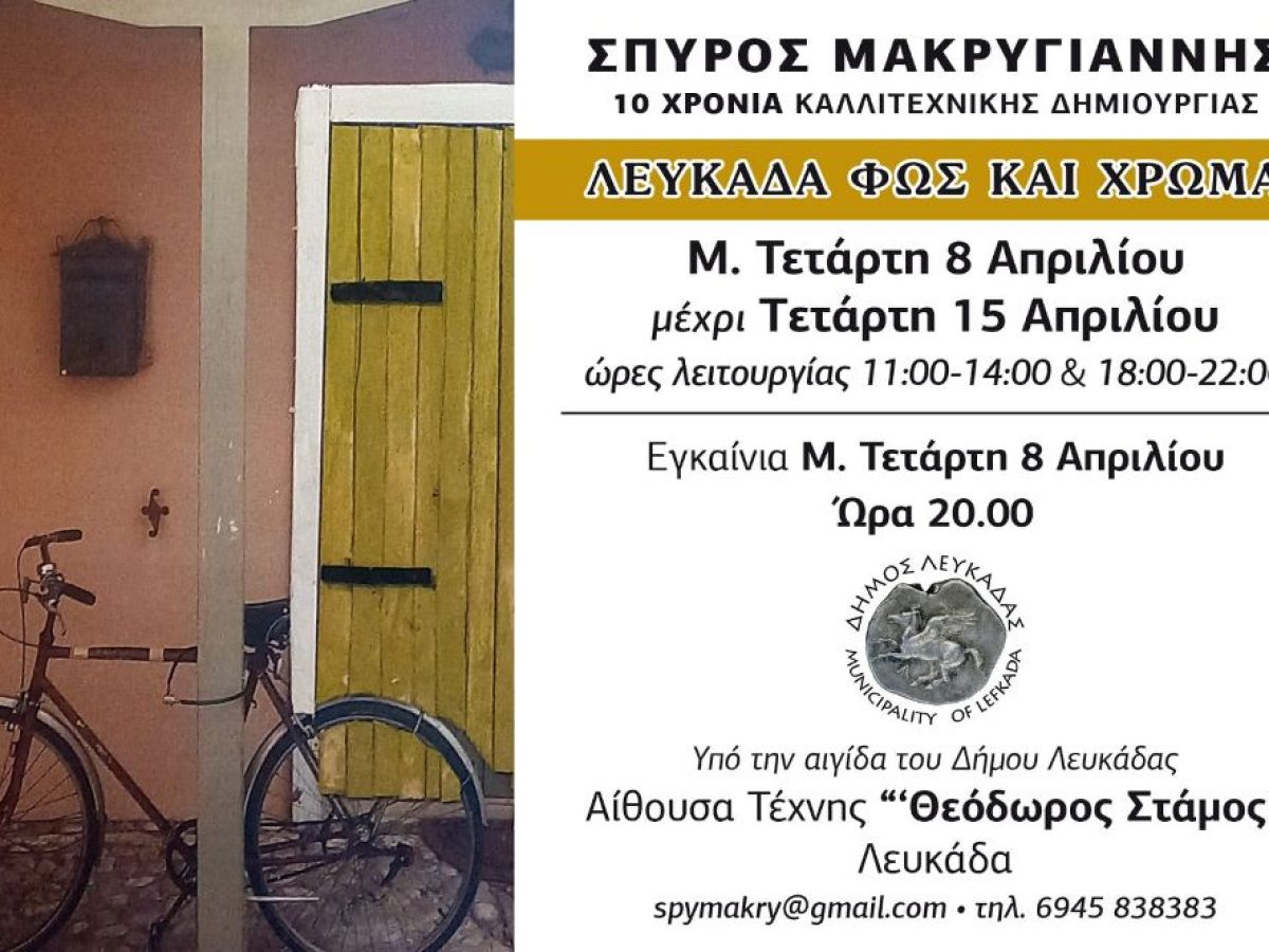 Εικαστική Έκθεση Σπύρου Μακρυγιάννη «Λευκάδα Φως και Χρώμα» -10 χρόνια καλλιτεχνικής δημιουργίας
