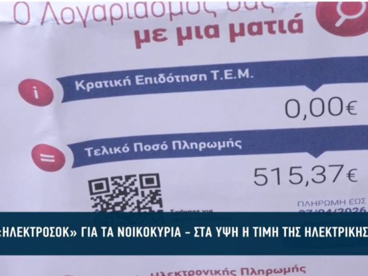 «Ηλεκτροσόκ» για τα νοικοκυριά – Στα ύψη η τιμή της ηλεκτρικής ενέργειας (βίντεο)