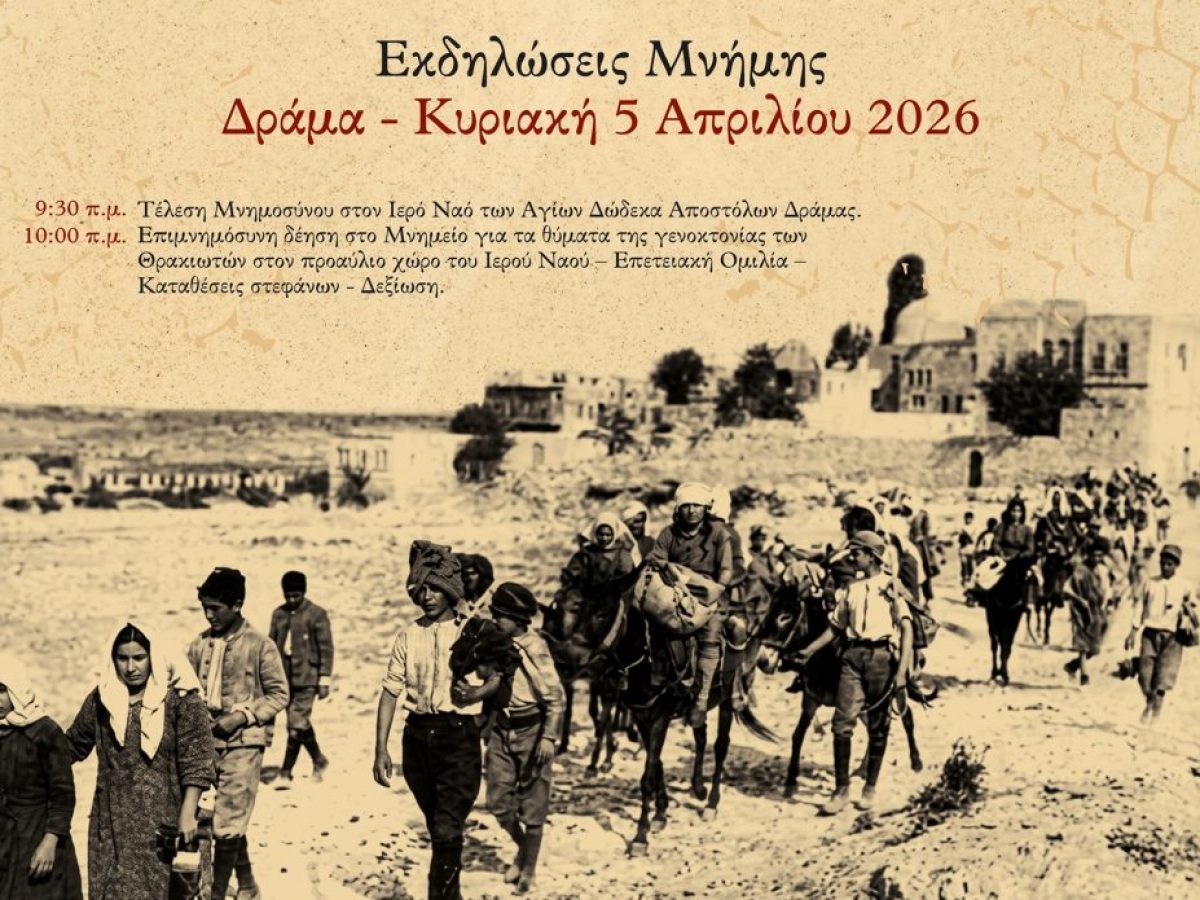 «Ημέρας Θρακικού Ελληνισμού» στην Περιφερειακή Ενότητα Δράμας/Περιφέρεια Ανατολικής Μακεδονίας-Θράκης