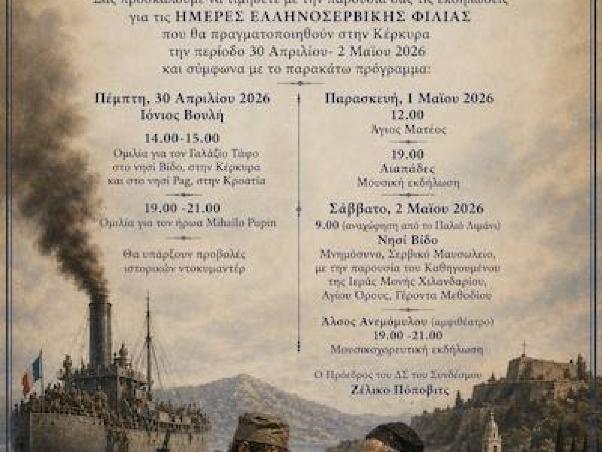 Ημέρες Ελληνοσερβικής Φιλίας στην Κέρκυρα – Τριήμερο εκδηλώσεων μνήμης και πολιτισμού