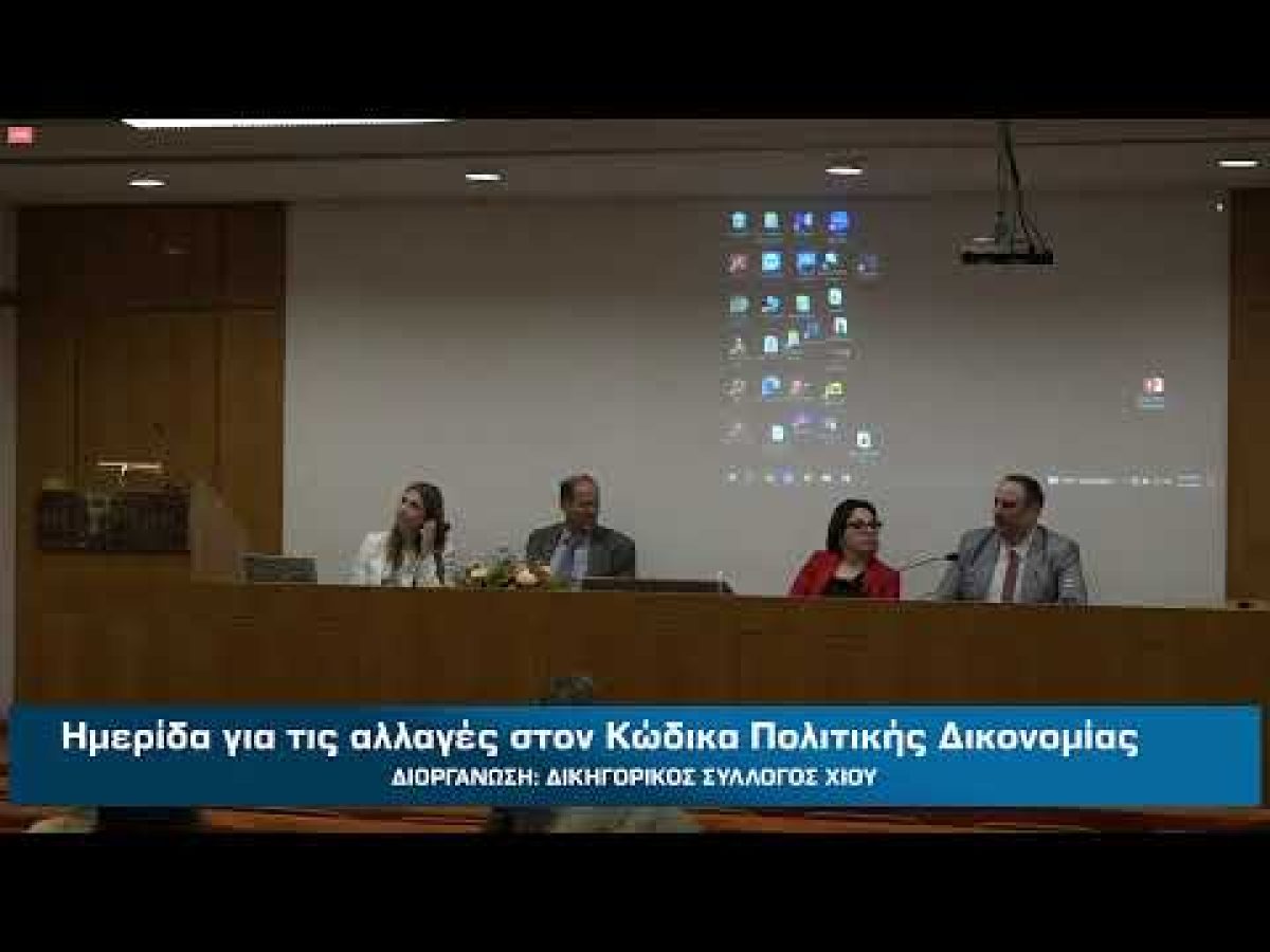 Ημερίδα για τις αλλαγές στον Κώδικα Πολιτικής Δικονομίας