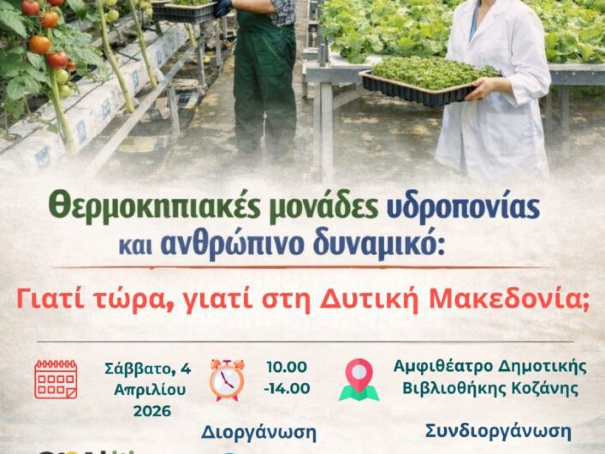 Ημερίδα με θέμα: «Θερμοκηπιακές μονάδες υδροπονίας και ανθρώπινο δυναμικό: ανάγκες και προοπτικές ανάπτυξης στη Δυτική Μακεδονία»