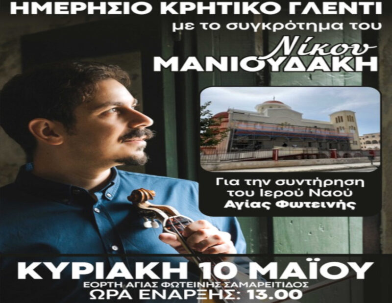 imerisio-kritiko-glenti-gia-tin