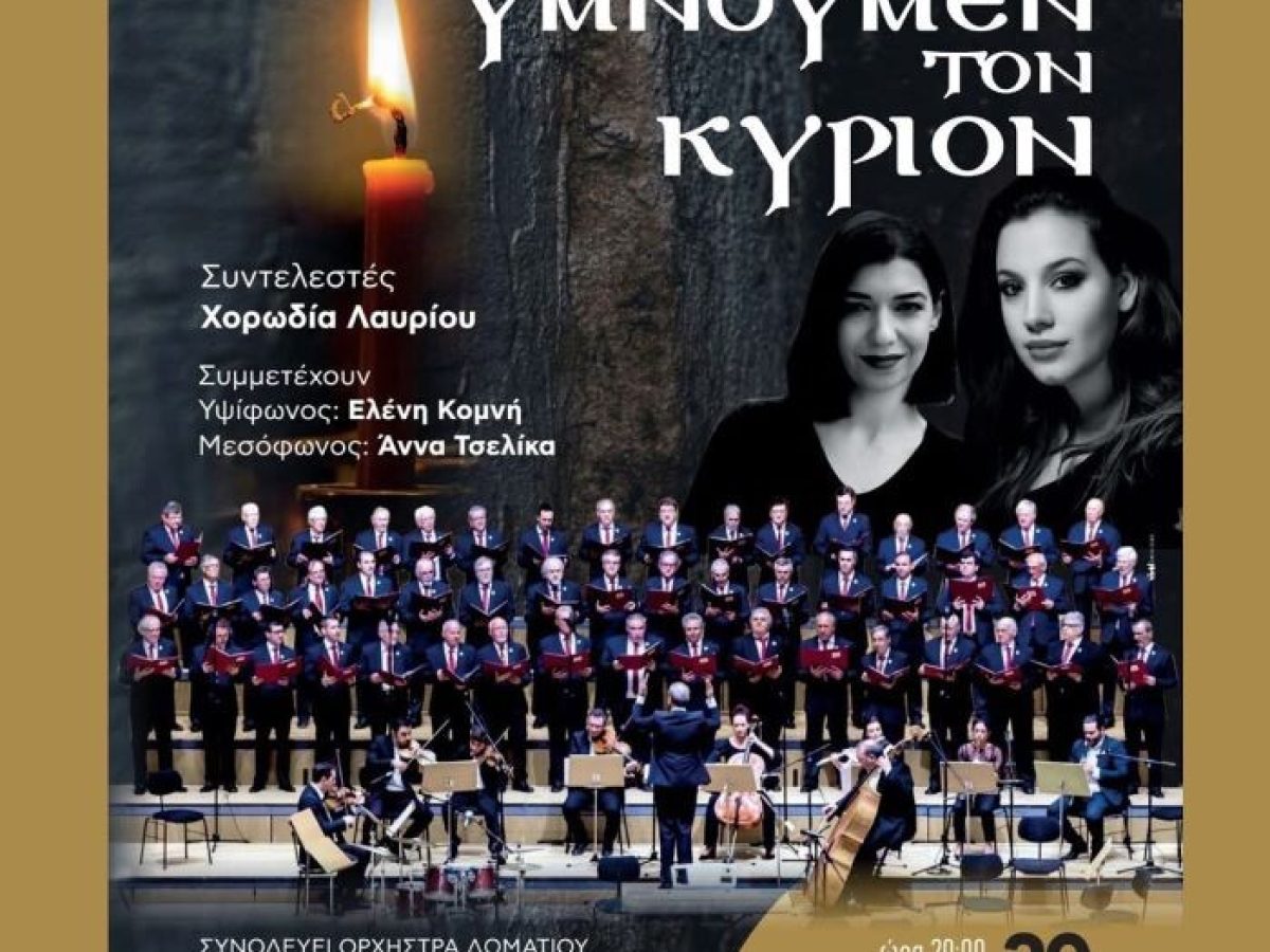 «Υμνούμεν τον Κύριον»: Πασχαλινή Συναυλία της Χορωδίας Λαυρίου