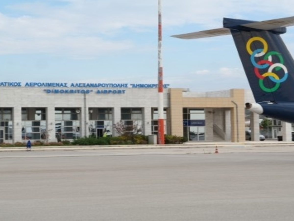 Υπερταμείο: Ξεκινάει η αξιοποίηση του αεροδρομίου Αλεξανδρούπολης, με την έναρξη του διεθνούς διαγωνισμού