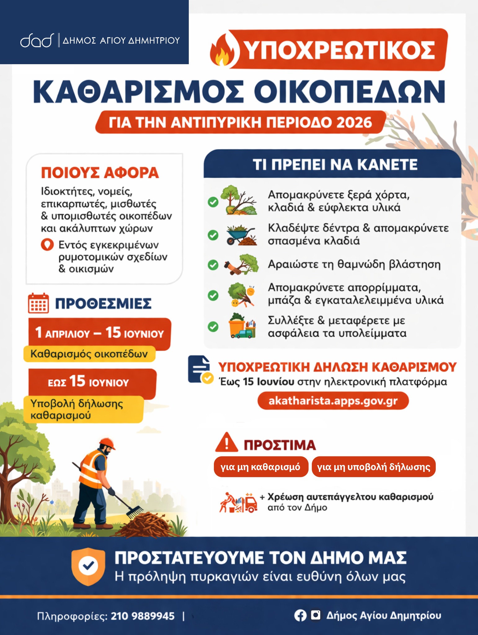 ipochreotikos-katharismos-ikopedon-enopsi-tis