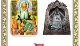 ipodochi-ierou-lipsanou-tou-&Alpha;giou
