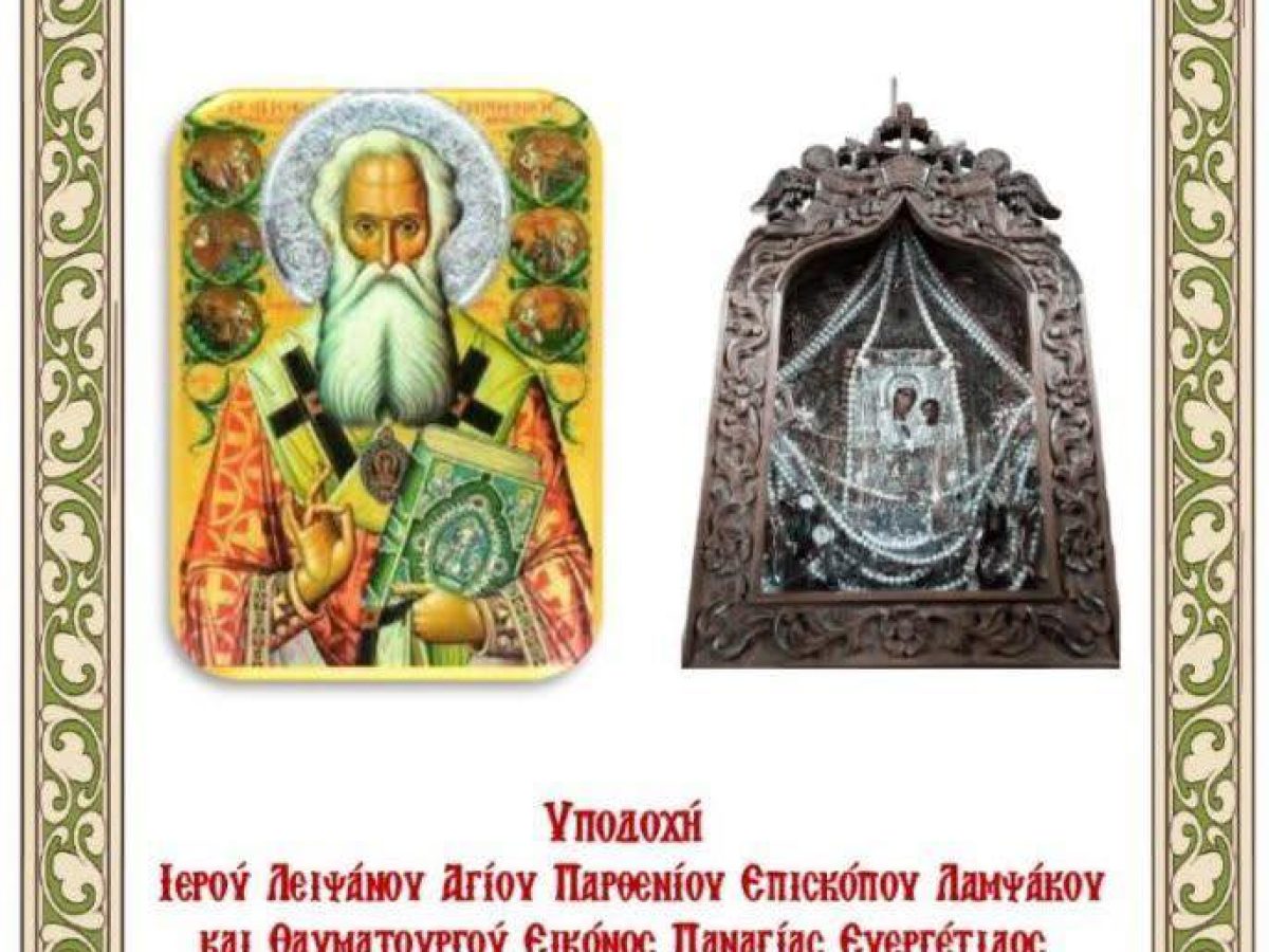 Υποδοχή Ιερού Λειψάνου του Αγίου Παρθενίου και της Παναγίας Ευεργέτιδος στο Νεοχώρι Χαλκιδικής