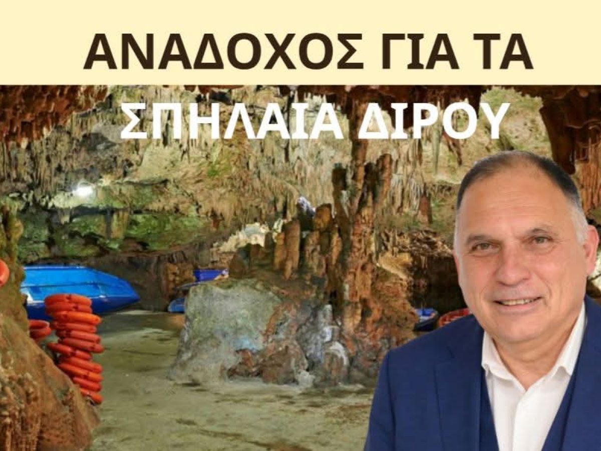 Υπογραφή σύμβασης για την αποκατάσταση και αναβάθμιση των Σπηλαίων Διρού