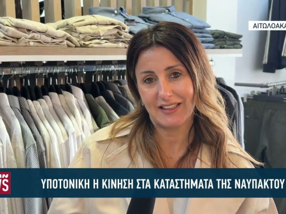 Υποτονική η κίνηση στα καταστήματα της Ναυπάκτου την πασχαλινή περίοδο