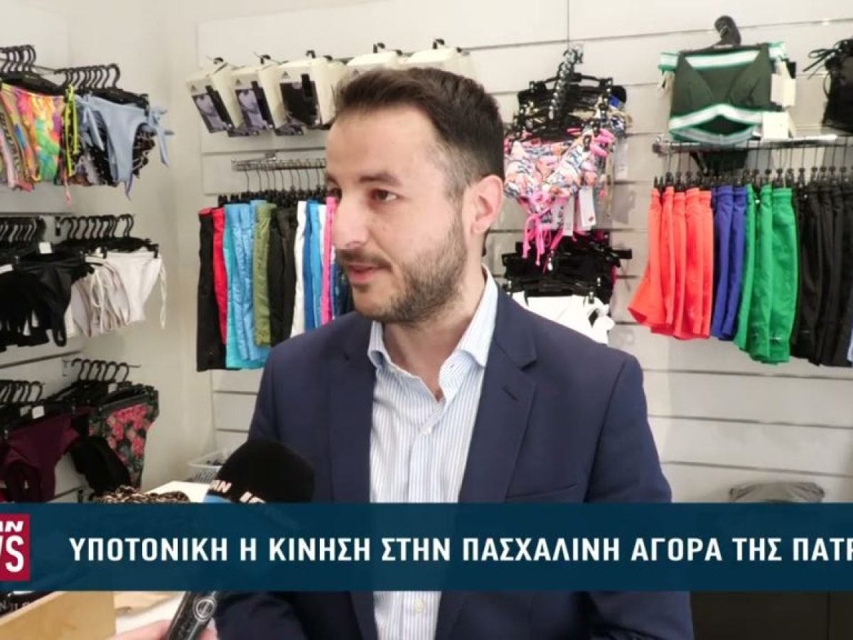 Υποτονική η κίνηση στην αγορά της Πάτρας την Μεγάλη Εβδομάδα