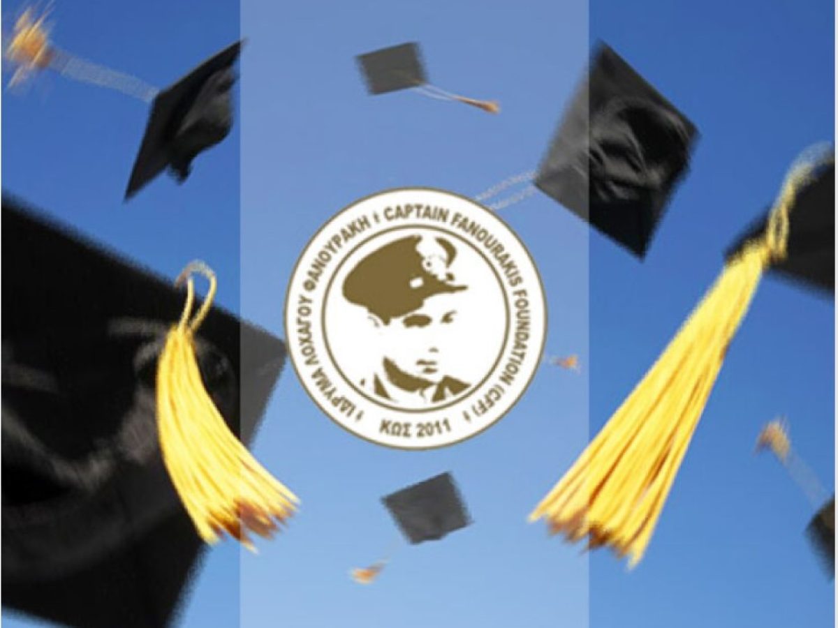 Υποτροφίες 2026-2027 από το Ίδρυμα Λοχαγού Φανουράκη για φοιτητές Χάλκης και Κω