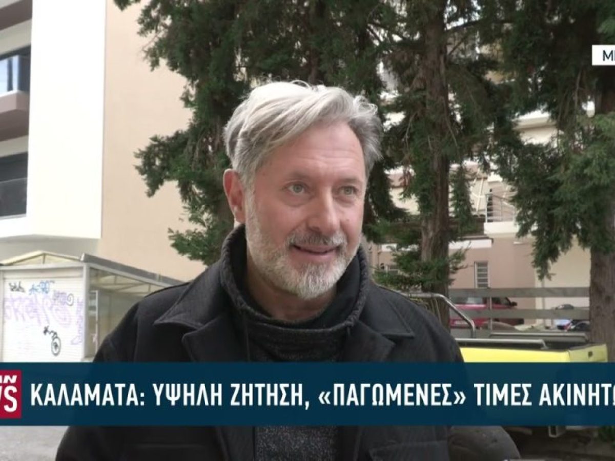 Υψηλή ζήτηση ακινήτων αλλά «παγωμένες» τιμές στην Καλαμάτα