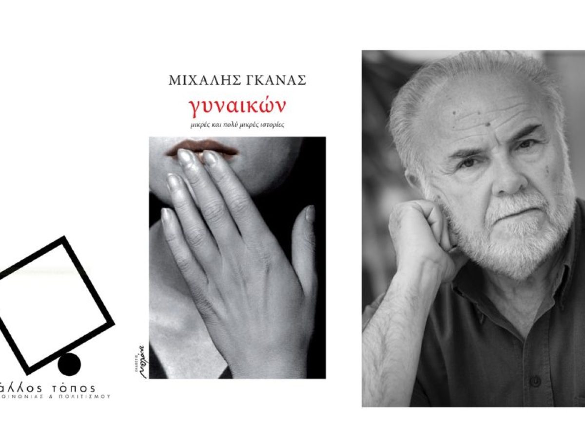 Ηράκλειο Αττικής – Επτά κείμενα από το βιβλίο του Μιχάλη Γκανά “Γυναικών μικρές και πολύ μικρές ιστορίες”