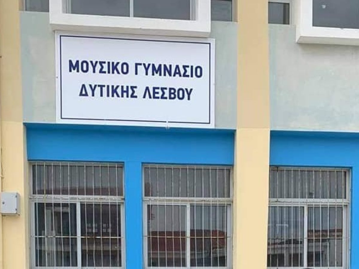 Εισαγωγικές εξετάσεις στο Μουσικό Σχολείο Δυτικής Λέσβου