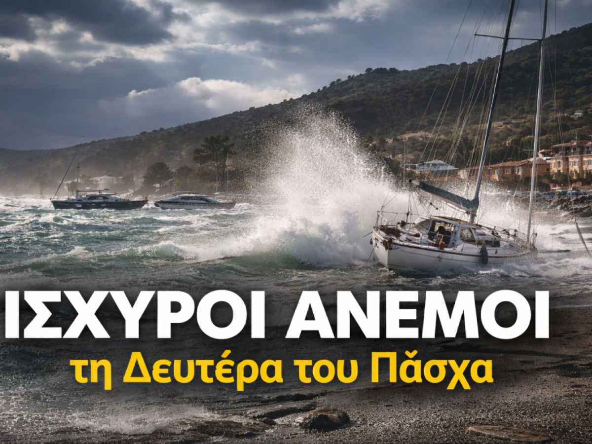 Ισχυροί άνεμοι τη Δευτέρα του Πάσχα – Προειδοποίηση από το Λιμεναρχείο Λευκάδας