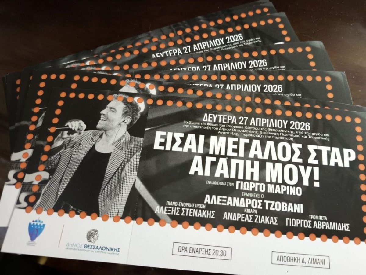 «Είσαι μεγάλος σταρ αγάπη μου!» | Μουσική παράσταση αφιερωμένη στον Γιώργο Μαρίνο