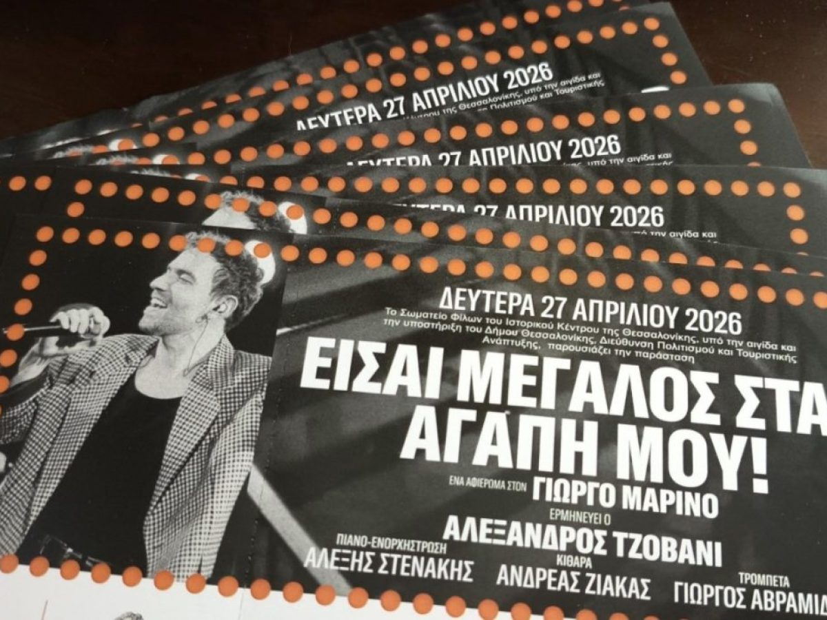 «Είσαι μεγάλος σταρ αγάπη μου!»: Μουσική παράσταση αφιερωμένη στον Γ. Μαρίνο από το Σωματείο Φίλων Ιστορικού Κέντρου Θεσσαλονίκης