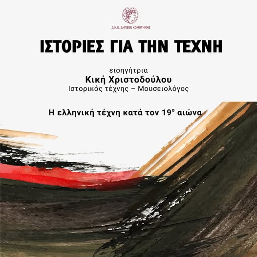 istories-gia-tin-techni-apo-1