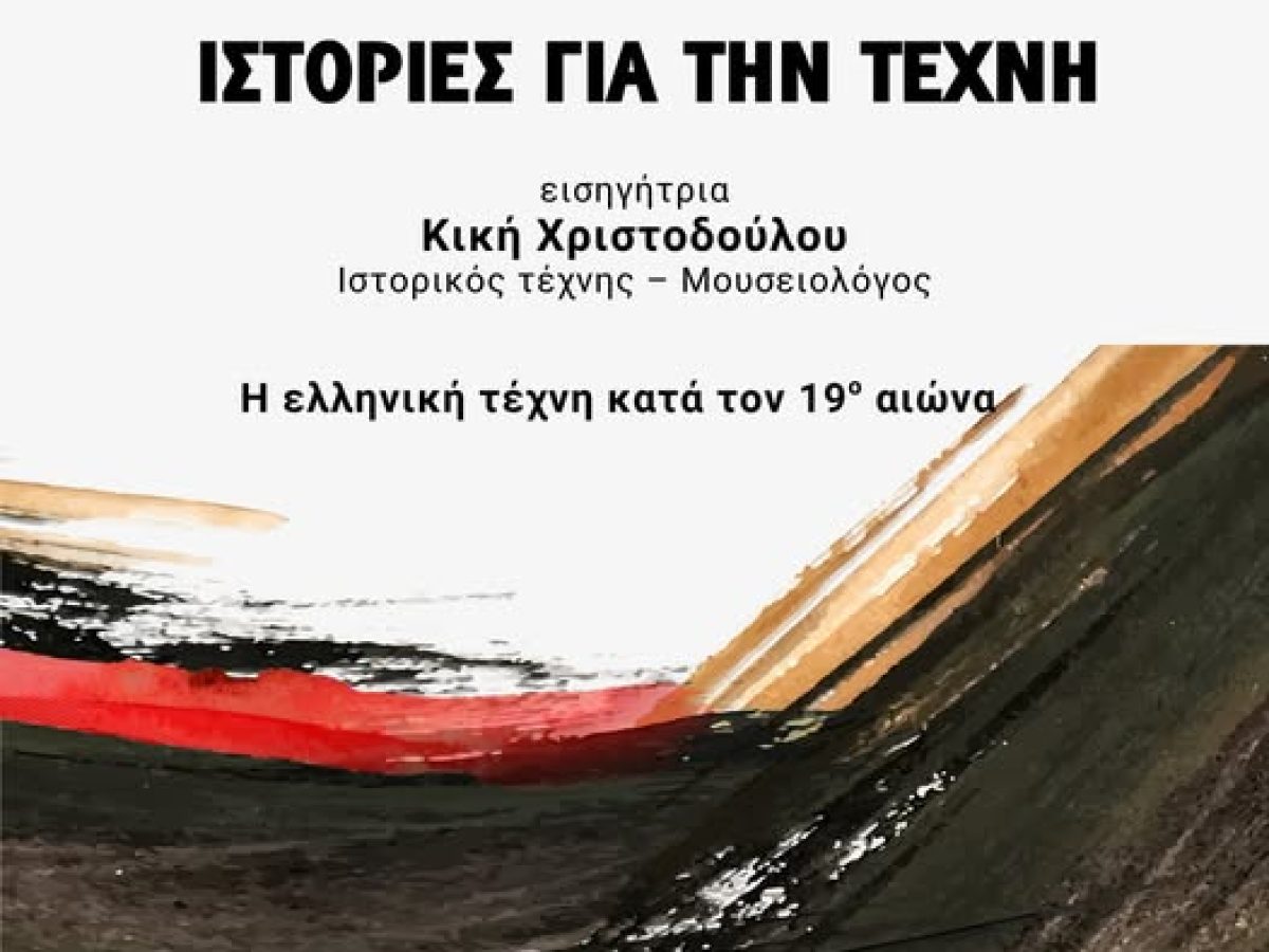 “Ιστορίες για την τέχνη” από την Κική Χριστοδούλου στο ΔΗΠΕΘΕ Κομοτηνής