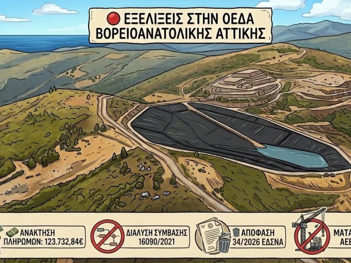 Ιστορική εξέλιξη για τον Δήμο Μαραθώνα: Οριστική ματαίωση κατασκευής ΧΥΤΑ Γραμματικού