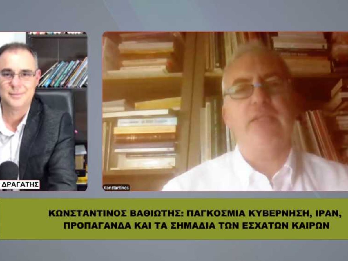 Κ. ΒΑΘΙΩΤΗΣ: Παγκόσμια κυβέρνηση, Ιραν, προπαγάνδα και τα σημάδια των έσχατων καιρών!