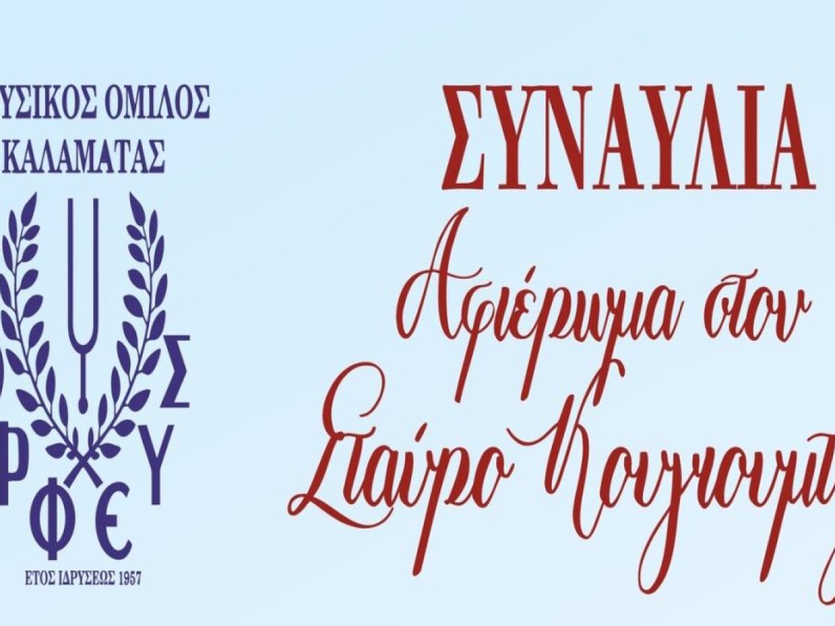 Καλαμάτα: Συναυλία αφιερωμένη στον Σταύρο Κουγιουμτζή στο Μέγαρο Χορού